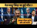 Israel के PM Benjamin Netanyahu जिंदा या हुई मौत ? Iran ने कहा -'नेतन्याहू को ढूंढकर मारेंगे' !