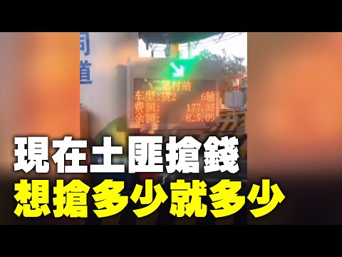 視頻者：以前的土匪搶錢都有個標準，現在的土匪想搶多少就搶多少，我三軸的車收我六軸的錢，現在這土匪無法無天了。| #大紀元新聞網