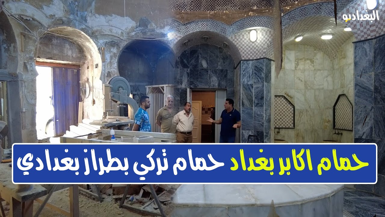 الدخول الى حمام اكابر بغداد المهدي سابقا حمام تركي بطراز بغدادي
