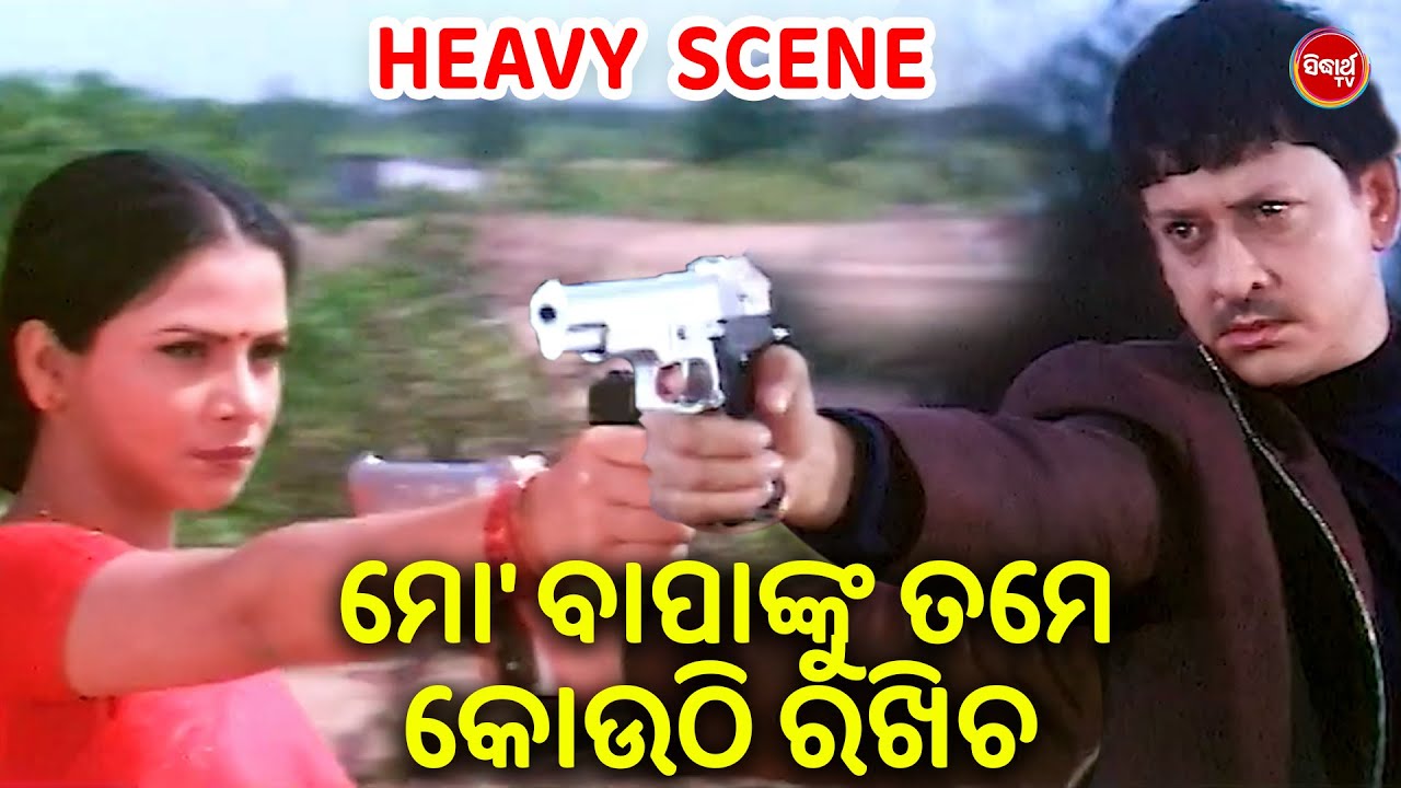 ମୋ ବାପାଙ୍କୁ ତମେ କୋଉଠି ରଖିଛ - EMOTIONAL SCENE - Film -SHAKHI RAHILA E SINGHA DWARA |SIDHAN,MAMA,MIHIR
