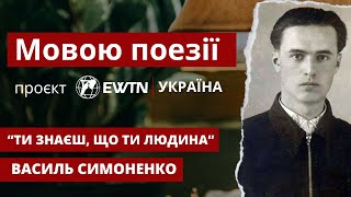 «Ти знаєш, що Ти людина?» Василь Симоненко | «Мовою поезії»: проєкт #ewtn_україна