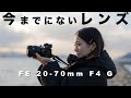 【FE 20-70mm F4 G】気になるポイントを先行レビュー！これは今までにないズームレンズだ！