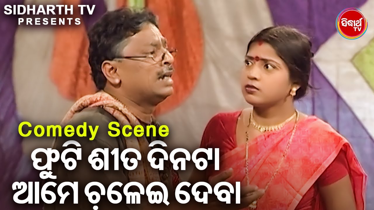 JATRA BEST COMEDY - Futi Sita Dinata Aame Chaleidaba - ଫୁଟି ଶୀତ ଦିନଟା ଆମେ ଚଳେଇଦବା | Tulasi Gananatya
