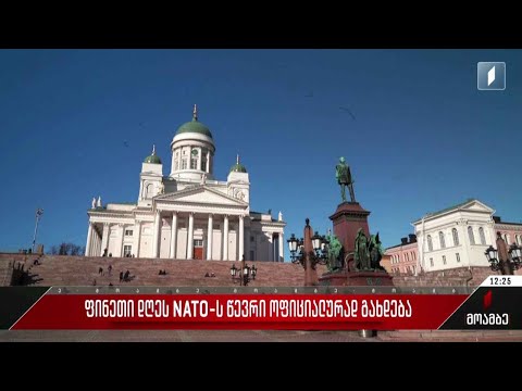 ფინეთი დღეს ნატო-ს წევრი ოფიციალურად გახდება