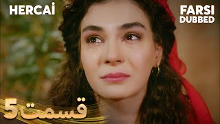 Hercai | هرجایی | 5 قسمت | Farsi Dubbed | با دوبلۀ فارسی