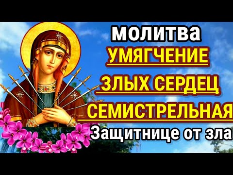 Защитница от зла икона Умягчение злых сердец Семистрельная Огромная сила молитвы