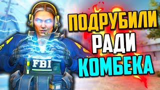 ПОДРУБИЛИ РАДИ КОМБЭКА В CS:GO