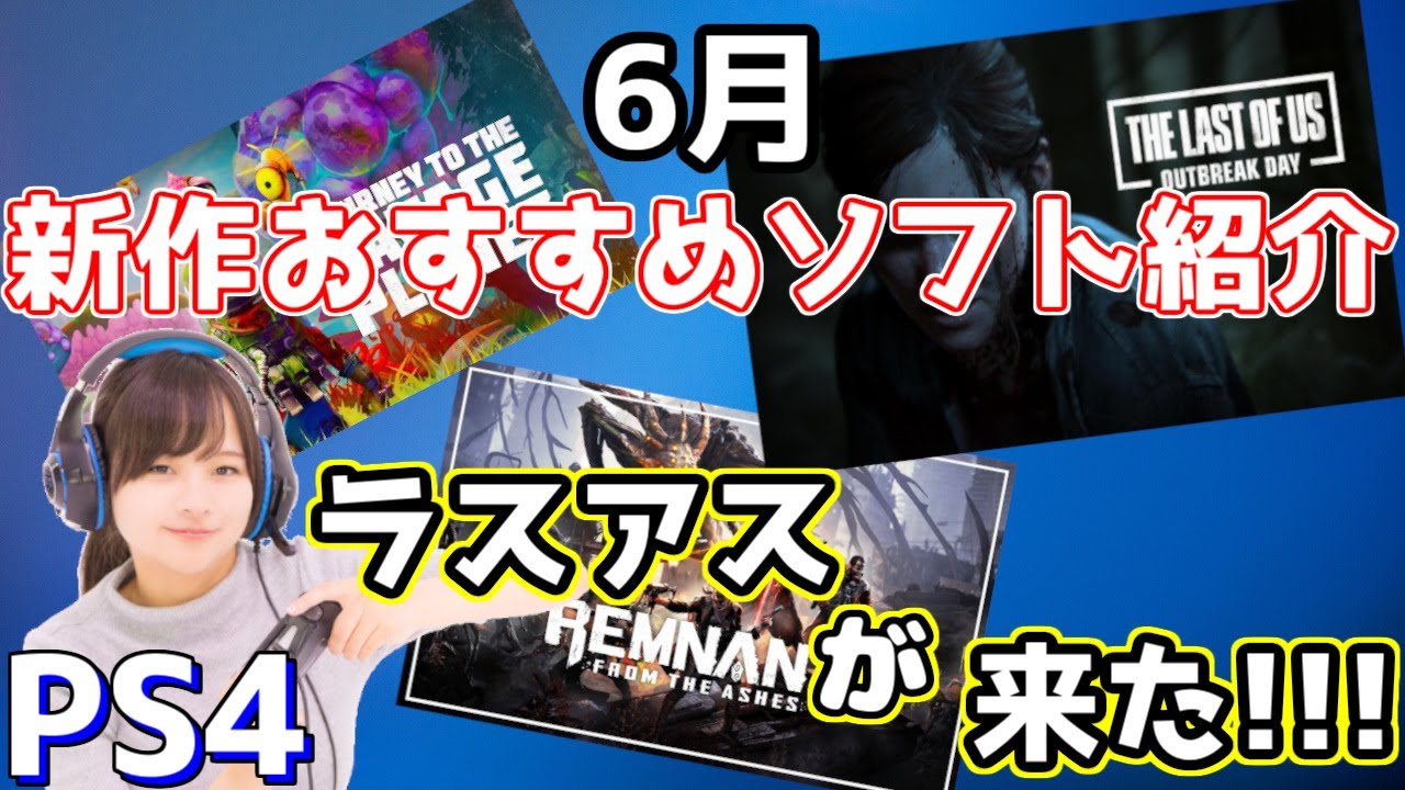 【新作おすすめPS4ソフト紹介】2020年6月発売のおすすめPS4ソフト紹介！本数少ないけど神ゲーです！！【ラスアス/ラスアス2】【ラストオブ