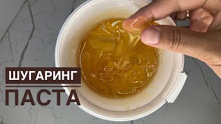 ШУГАРИНГке арналған паста жасаймыз.🍯Натуральная паста для шугаринга дома.