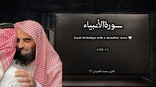 سورة الأنبياء تلاوة خاشعة ❤️ / القارئ محمد اللحيدان