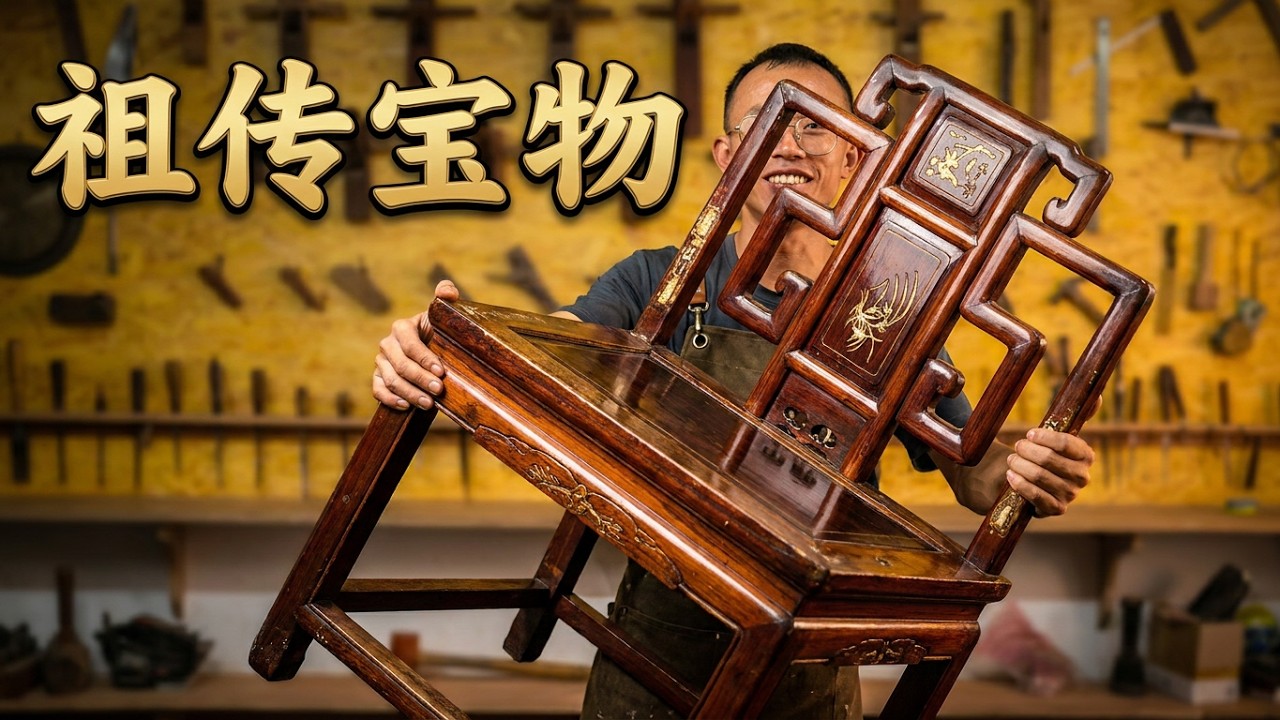 祖传太师椅已经破损严重，再不修就没了。修复好它并传承下去，修复的不仅仅是椅子，更是家族的传承！#解压 #老物件 #旧物改造 #红木维修