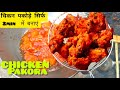 CHICKEN पकोड़े सिर्फ 2Min में बनाएं | CHICKEN PAKORA | STREET STYLE CHICKEN PAKORA | CHICKEN FRY