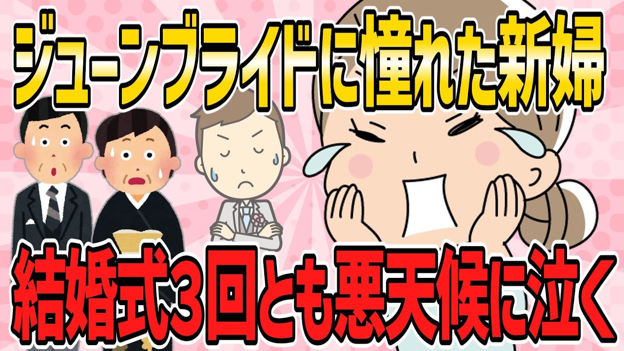 【不幸な結婚式・短編2本】ジューンブライドに憧れた新婦、結婚式３回とも悪天候に泣く【2ch5chゆっくり解説】