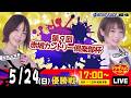 5月24日 | ドラキリュウナイト | ボートレース桐生 | で生配信!
