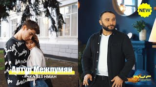 Смотреть Artur Mejlumyan - Chka qez nman (2021) Видеоклип!