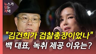 [뉴있저] '김건희 녹취' 관계자 무더기 고발...'서…