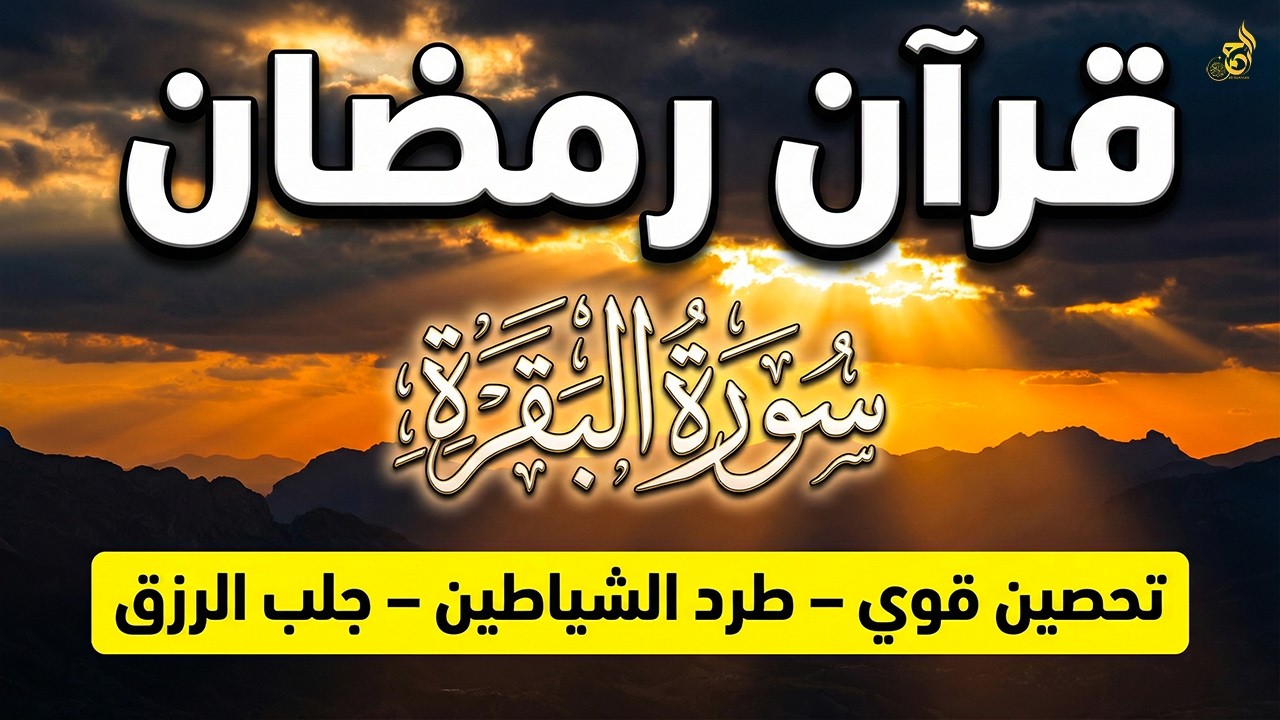 سورة البقرة كاملة في رمضان 🌙 قرآن كريم بصوت جميل جدًا لجلب البركة والطمأنينة 💚Surat Al-Baqarah Quran