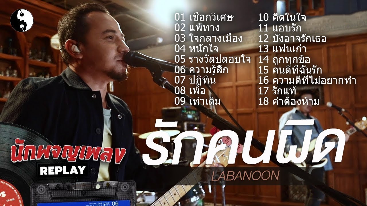 รวมเพลงฮิตเพราะๆลาบานูน เชือกวิเศษ แพ้ทาง ใจกลางเมือง หนักใจ รางวัลปลอบใจ ความรู้สึก ปฏิทิน เท่าเดิม