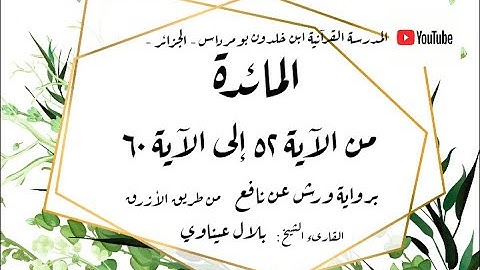 المصحف المعلم المجزء _ برواية ورش عن نافع _ بقصر البدل _ سورة المائدة من الآية ٥٢ إلى الآية ٦٠