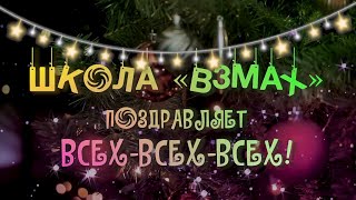 С наступающим 2023 годом! Поздравляет школа «Взмах»