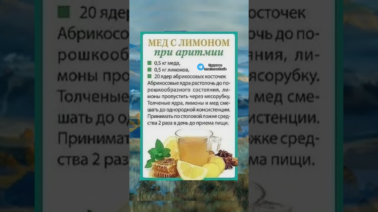 ⁣мед с лимоном при аритмии #медицина #полезно #здоровье #народнаямедицина #зож #здоровьеидолголетие