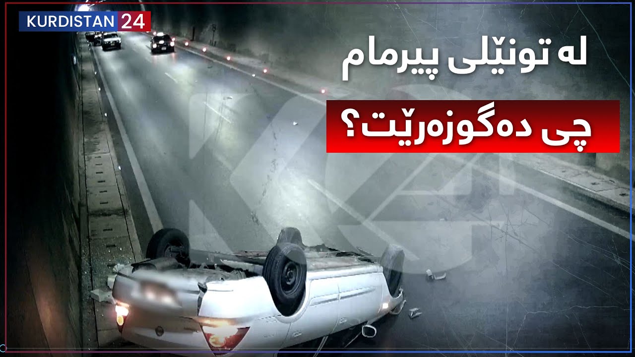 ترافیک | لە تونێلی پیرمام چی دەگوزەرێت؟