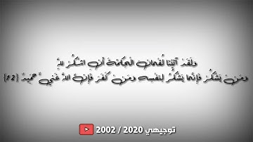 سورة لقمان ١٢ - ١٩ بصوت القارئ مشاري بن راشد العفاسي