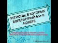 Больничный лист 65+ в ноябре 2020г. Какие регионы продлили самоизоляция для работающих пенсионеров