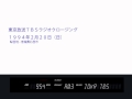 TBSラジオクロージング1994年