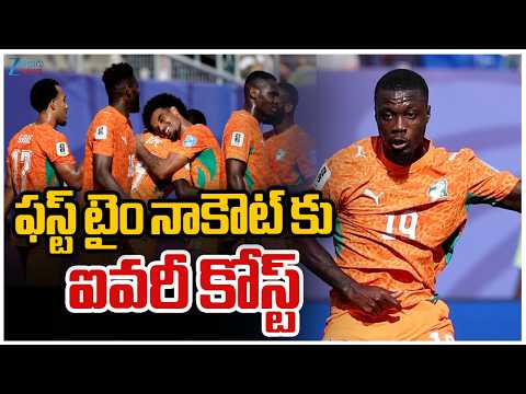 Ivory Coast Enters Into Knockout | ఫస్ట్ టైం నాకౌట్ కు ఐవరీ కోస్ట్ | Zee Telugu News - ZEE24TELUGUNEWS