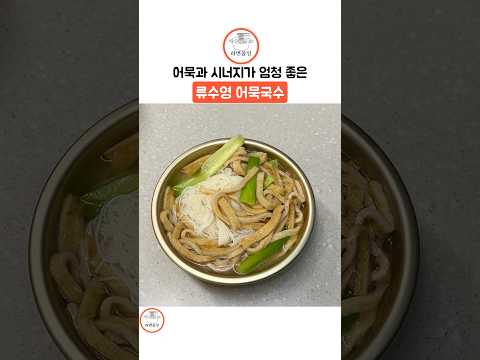 어묵과 시너지가 엄청 좋은 류수영 어묵국수