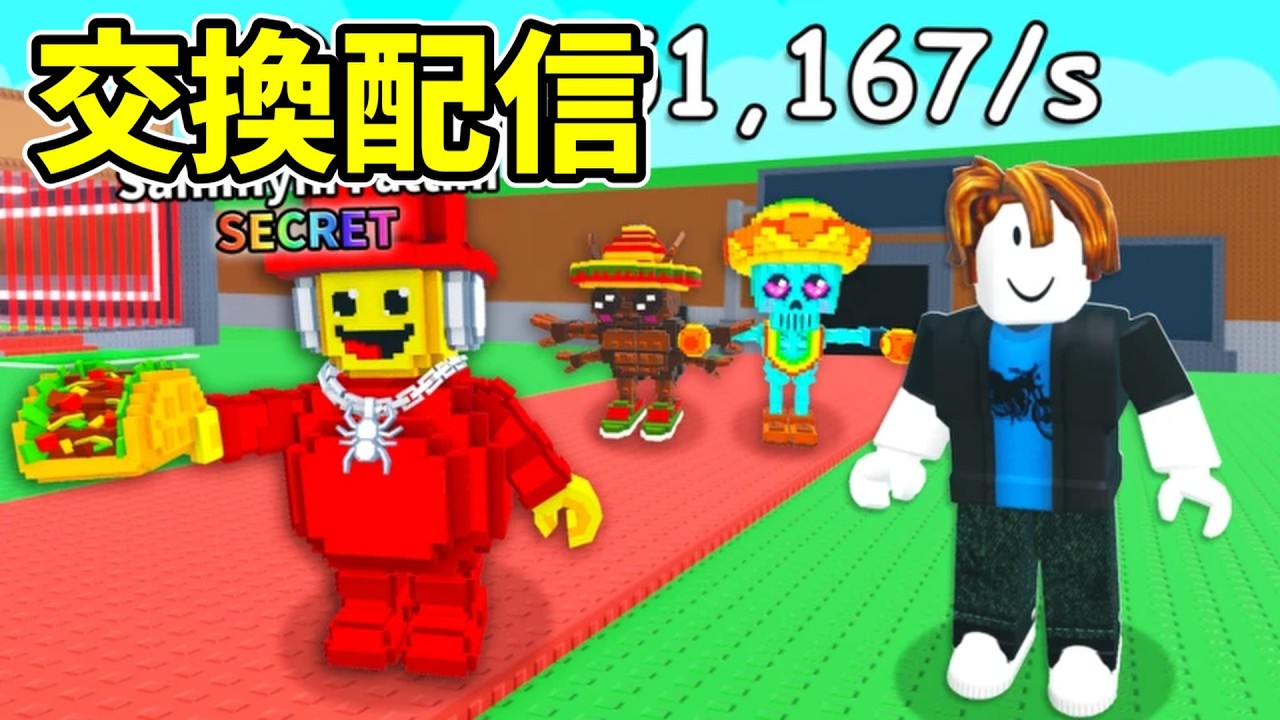 交換しよう #roblox #参加型 #ライブ配信 #配信 #ロブロックス