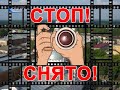 РУБРИКА «СТОП! СНЯТО!» ОТ 29.09.23