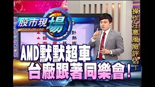 股市現場*鄭明娟20180906-3【AMD超趕Intel 相關概念股發光 (健策.南電.威健)】胡毓棠)