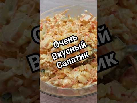 Салат с крабовыми палочками и морковью по корейски) #врек #рецепт #салат #быстро #готовьсомной