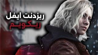 【Resident Evil Requiem】نختمها لأول مرة اعلى صعوبة