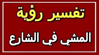 تفسير  رؤية المشي في الشارع في المنام | ALTAOUIL - التأويل | تفسير الأحلام -- الكتاب الثاني