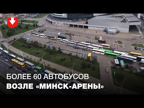 К "Минск-арене" приехало более 60 автобусов 17 сентября