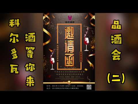 2021磐石集团首届全侨品酒会！ 科尔多瓦，酒等你来！（二）宴会篇