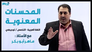 المحسنات المعنوية - البلاغة - عربي تخصص / توجيهي - فصل ثانٍِ / أ. ماهر أبو بكر