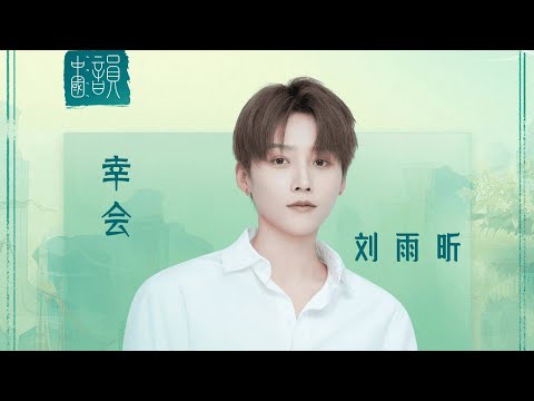 歌词纯享 Lyrics | 刘雨昕 Xin Liu | 刘雨昕 幸会 Nice To Meet You 中国韵文化 Culture