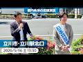 2026.5.16 | 立川市・立川駅北口「街頭演説」 #中町さとし #宮本徹 #日本共産党