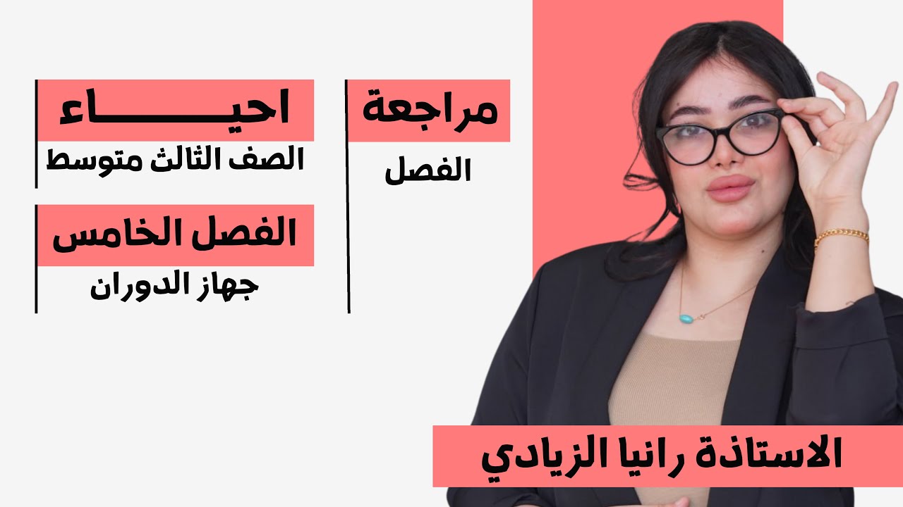 مراجعة الفصل الخامس + حل وزاريات |2026| احياء الثالث متوسط 