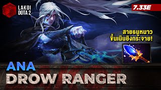 Drow Ranger โดย Ana ทิ้งท้าย 7.33 ด้วยแครี่มือปืนไร้ทีมกับสาวธนูหนาวขึ้นเนินยิงกระจาย Lakoi Dota 2