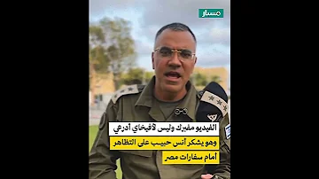 فيديو مفبرك لأفيخاي أدرعي 