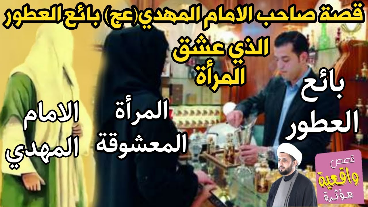 قصة بائع العطور صاحب الامام المهدي (ع) الذي عشق فتاة من اول نضره ؟ فأتاه شخص واخبره بزعل الامام عليه