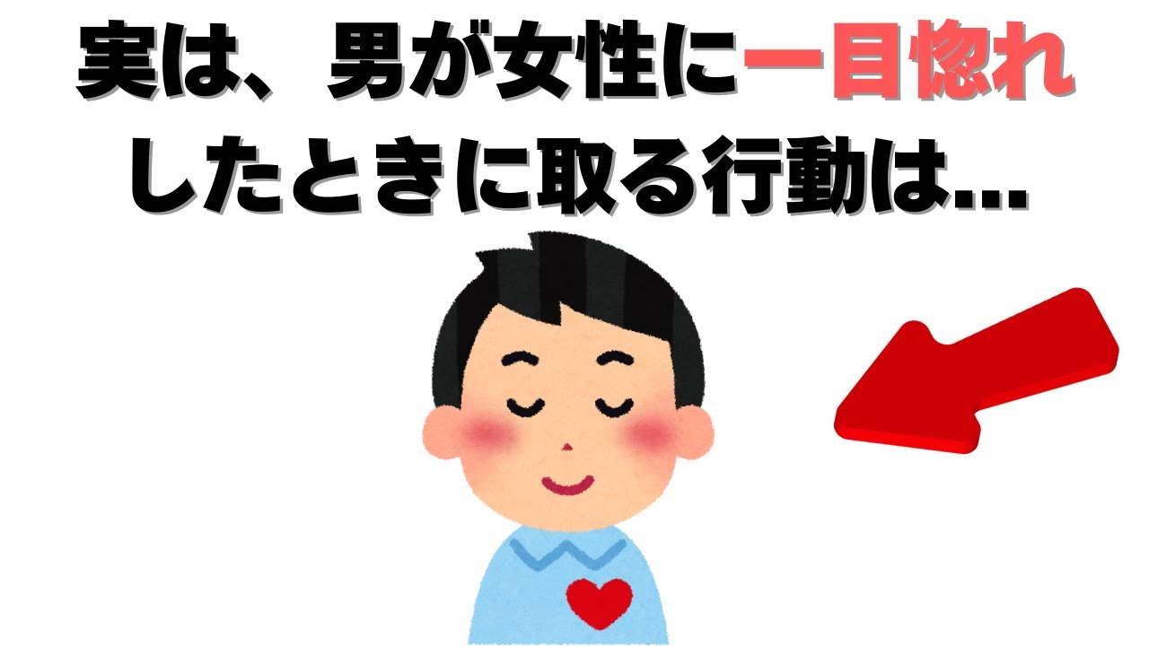 恋愛の雑学 - 実は、男が一目ぼれしたときに見せるサインは