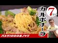 【7分でカルボナーラ!?】和えるだけで作れる!簡単&早い!なのに超うまい!”カルボナーラ風チキンパスタ”