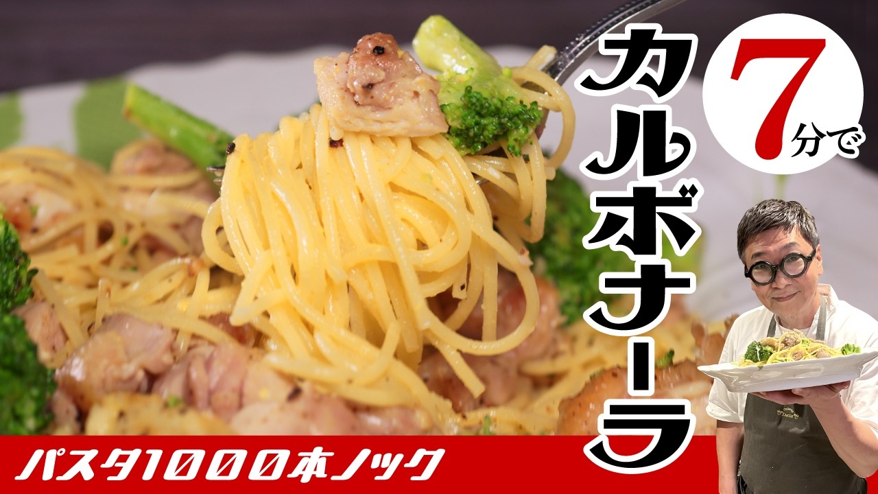 Carbonara in 7 minutes!?] Just toss and serve! Easy & fast, yet