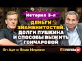 Деньги знаменитостей. История 3-я: долги Пушкина и способы выжить Гончаровой | Ян Арт и Яков Миркин